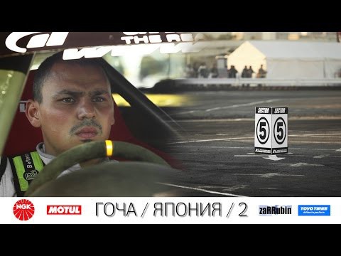 Гоча / Япония 2 - документальный фильм Анатолия Зарубина zaRRubin