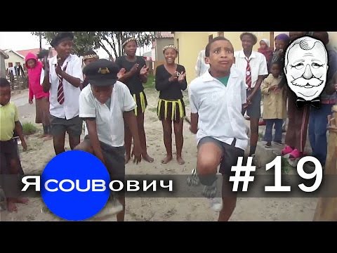 яCOUBович - лучшие coub #19