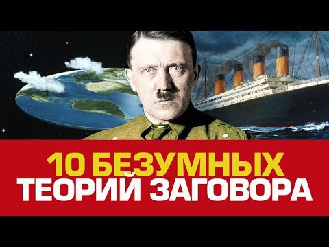 Как вам такие теории заговоров?
