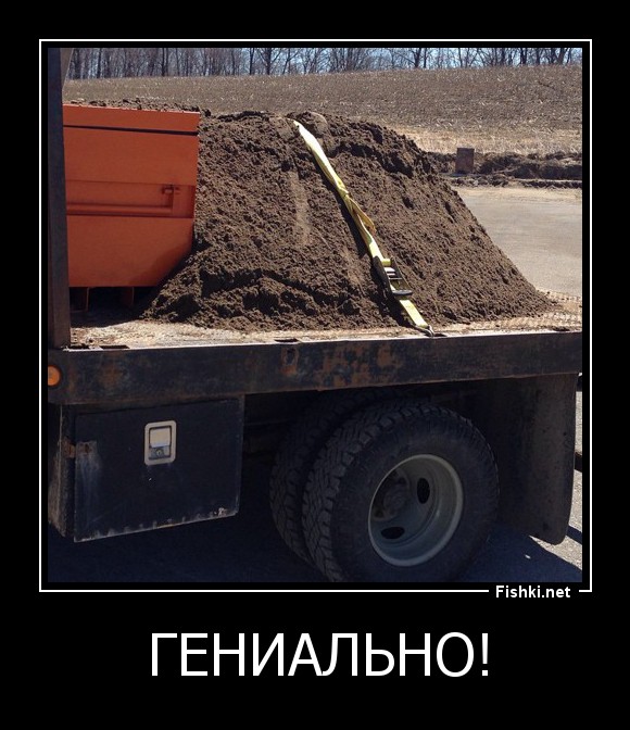 Гениально!