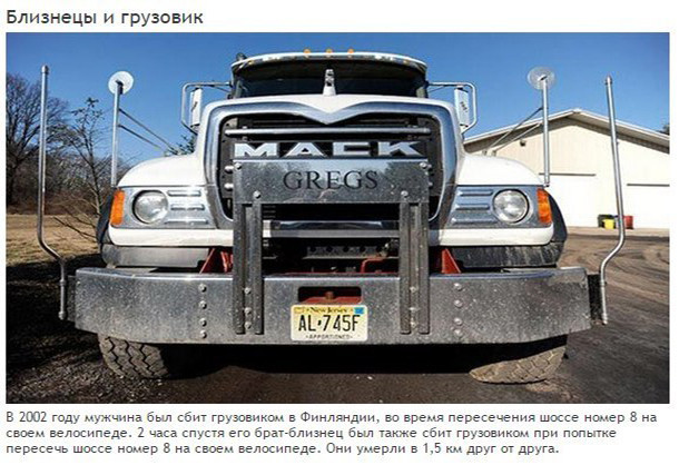 Невероятные совпадения в жизни