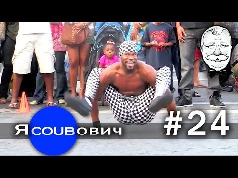 яCOUBович - лучшие coub #24