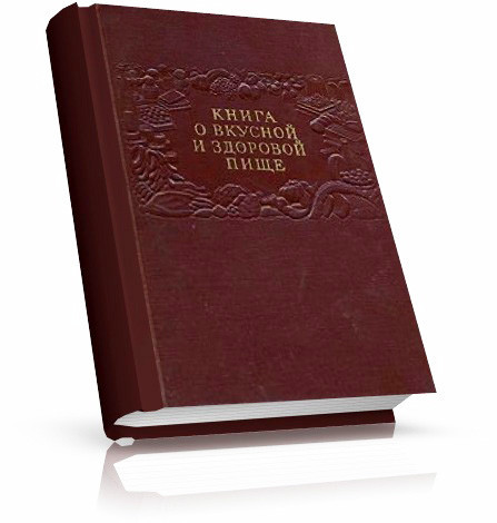 Самая лучшая книга о еде 