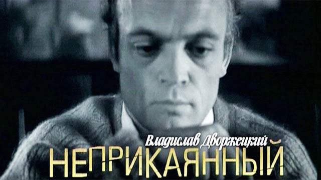 Дворжецкий Владислав Вацлавович