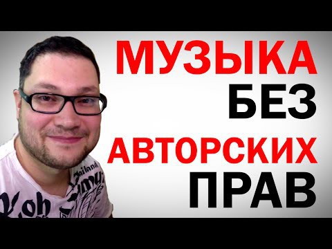 Где взять музыку без авторского права. Оказывается на ютубе все лежит