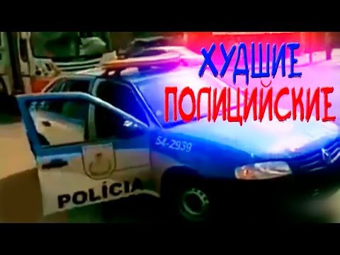 Худшие полицейские