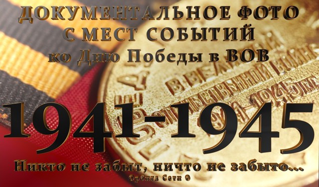 Документальное фото ВОВ 1941-1945