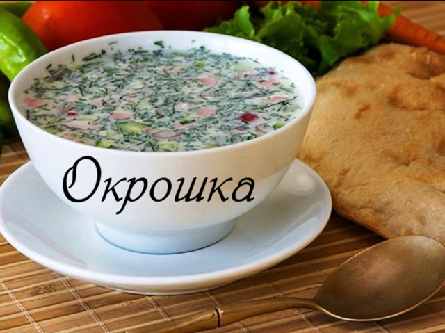 Самая вкусная окрошка!