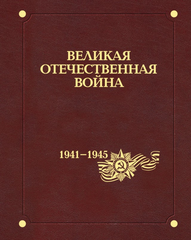 «Великая Отечественная война 1941-45»