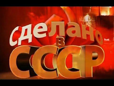 Всё что радует нас сделано в СССР!