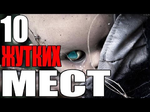 10 Самых ЖУТКИХ Заброшенных МЕСТ на планете