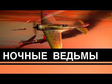 Это история легендарного авиаотряда СССР во Второй Мировой Войне 