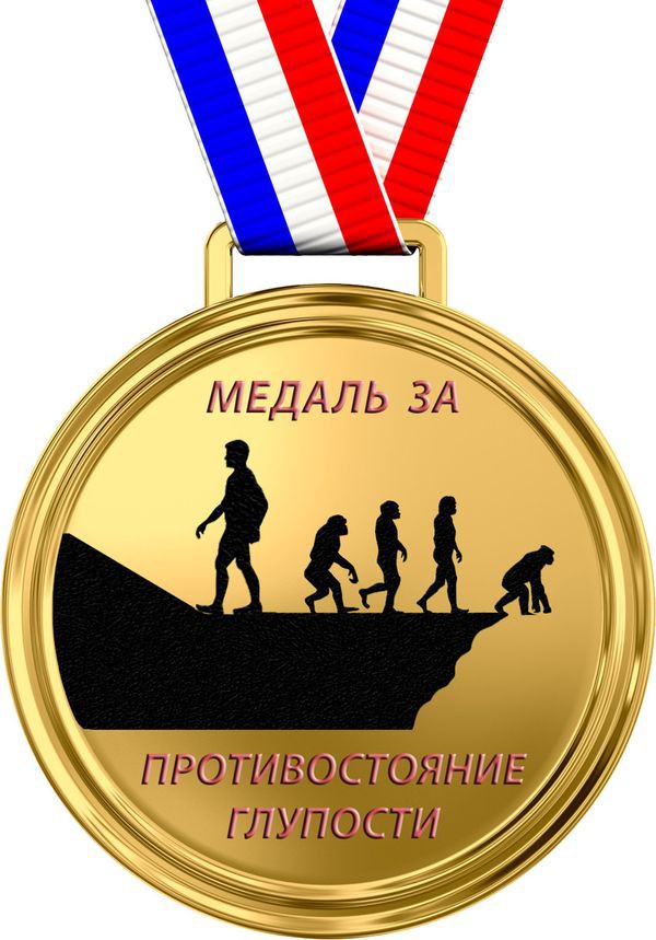 Медаль за противостояние глупости