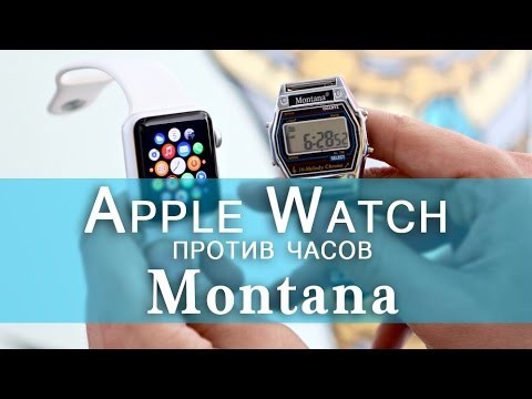 Сравнение часов Яблоко и Монтана