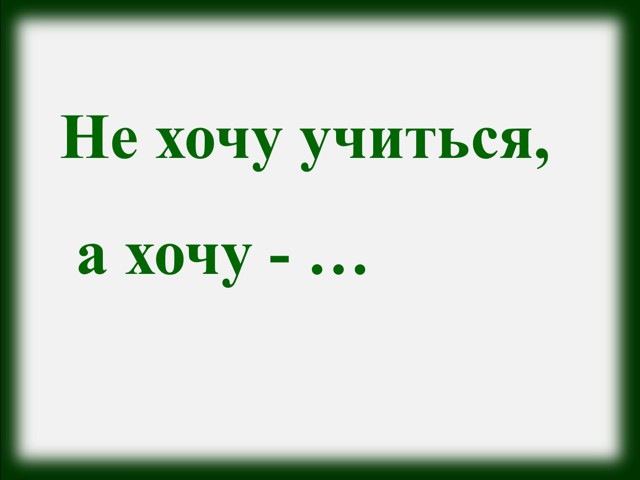 Я тупой, но горжусь этим. Ведь это модно
