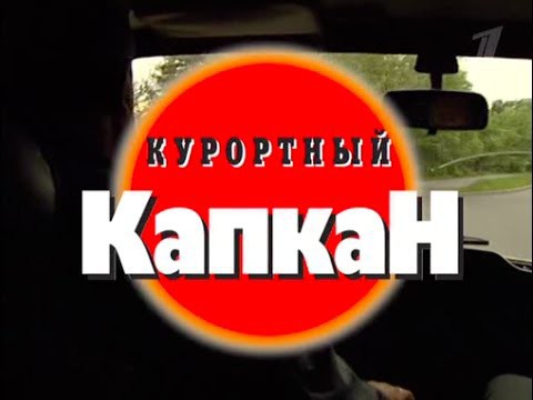 Криминальная Россия - Курортный капкан