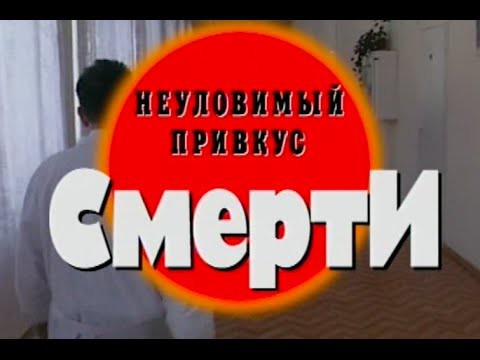 Неуловимый привкус смерти