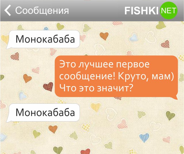 16 СМС от наших любимых мам