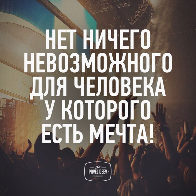 Павел Деев. Мотивирующие фото