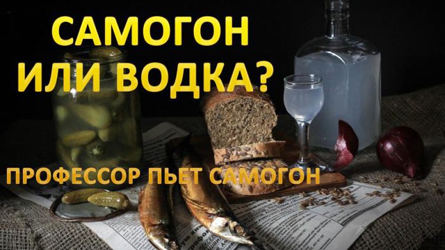 Самогон или водка? Профессор пьет самогон