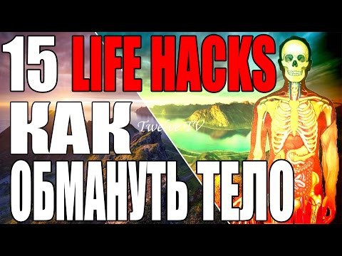15 Лайфхаков Организма или Как Обмануть Своё Тело