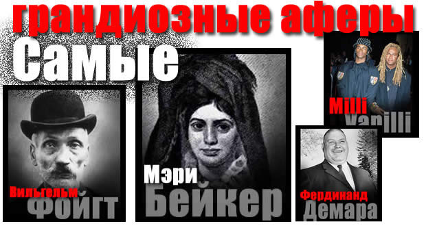 21 самый изобретательный мошенник и самые грандиозные аферы 