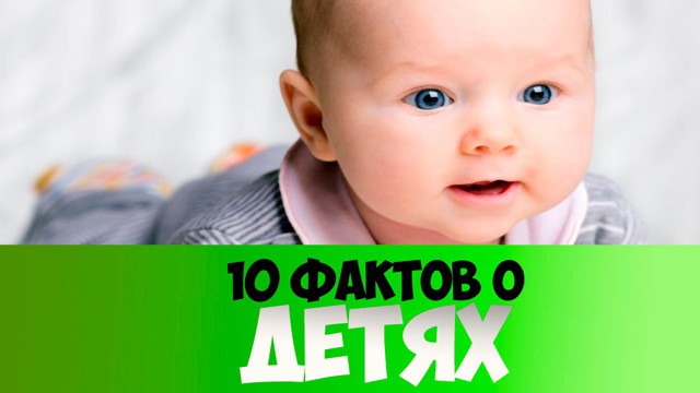 10 интересных фактов про Детей