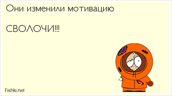 Они убили кенни текст. Сволочи они убили Кенни. Они убили Кенни.