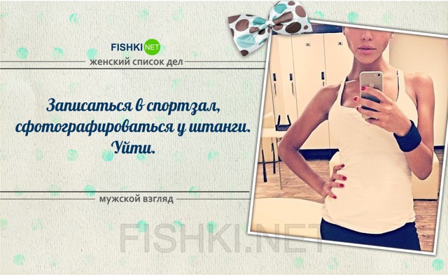 Девчачий список дел - мужской взгляд