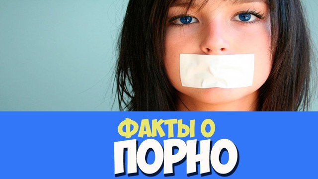 Факты о порно