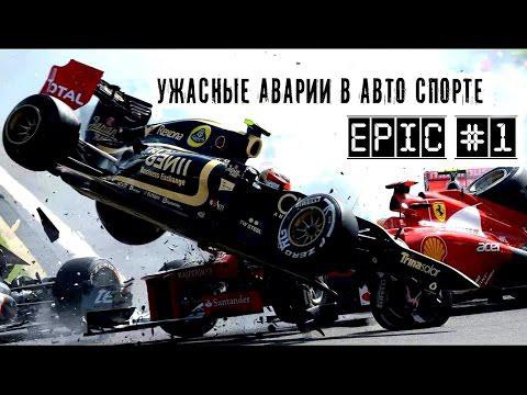 Ужасные аварии в автоспорте 
