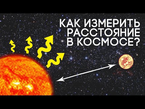 Как измерить расстояние в космосе?