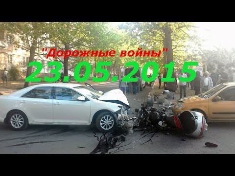 Новая подборка ДТП и аварий от "Дорожные войны" за 23.05.2015