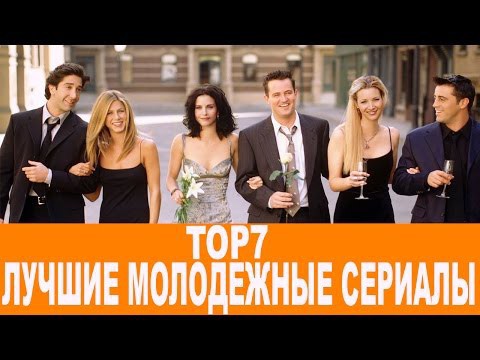 Топ 7 Молодежных сериалов