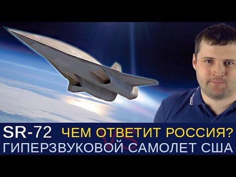 У США SR-72 гиперзвуковой самолет, а чем ответит Россия?