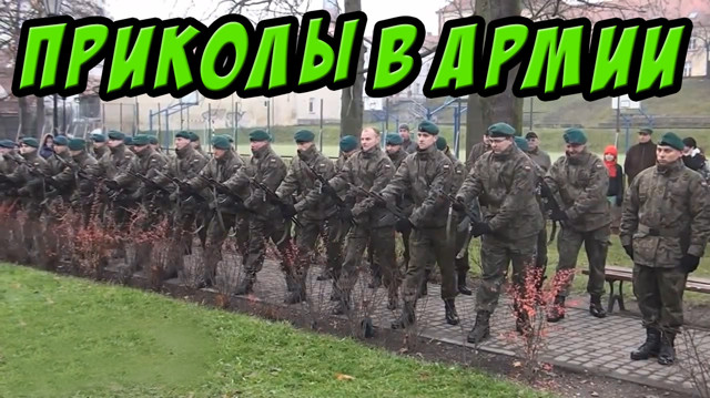 Армейские приколы