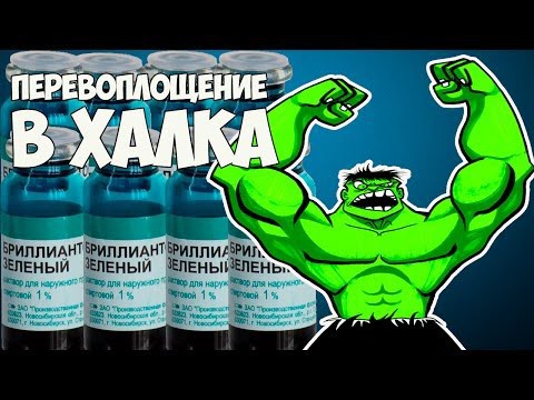 Перевоплощение в Халка