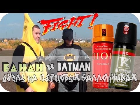 Сражение на перцовых баллончиках