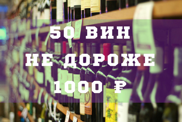 50 вин не дороже 1000 руб