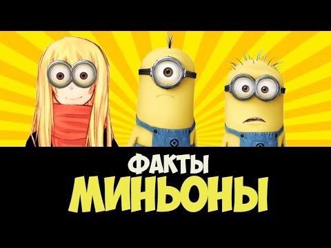 Интересные факты о миньонах