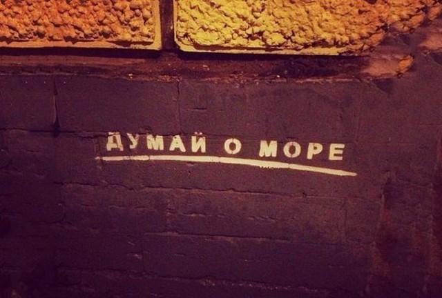 Когда надписи на стенах смотрят прямо в душу