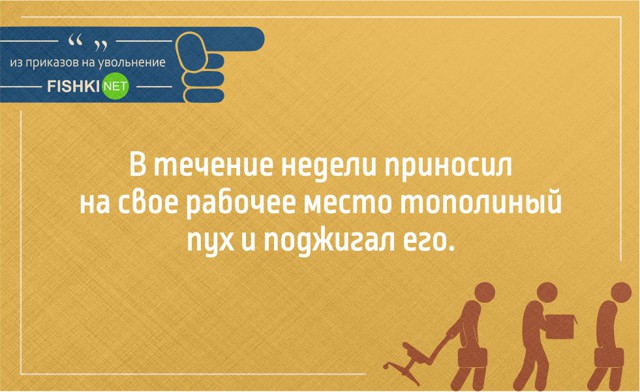 Юмор в приказах на увольнение