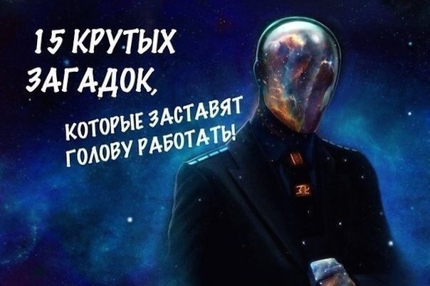 Крутые загадки которые заставят шевелиться мозги