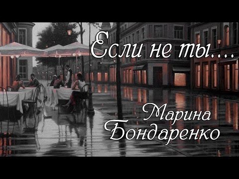 Стихи о любви. Марина Бондаренко. Если не ты