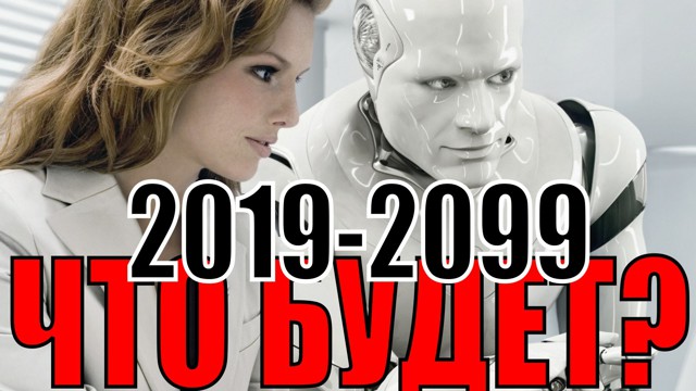 Что нас ждет? 2019-2099