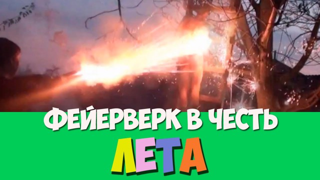 Фейерверк в честь лета