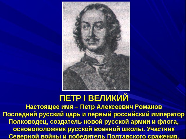  Петр Алексеевич Романов
