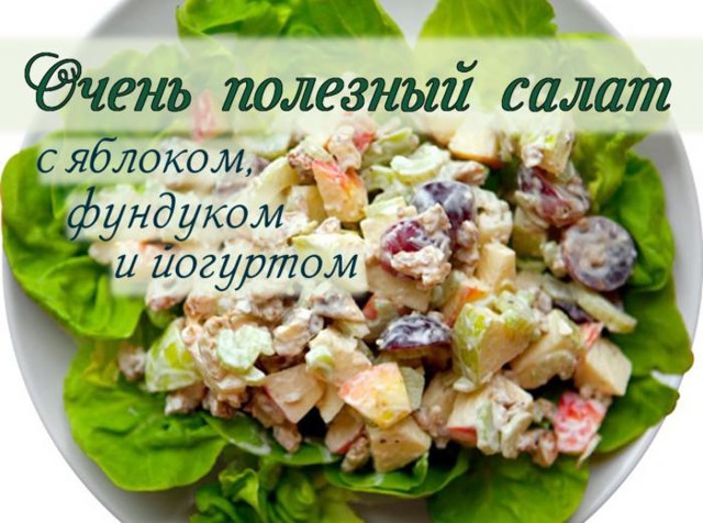 Очень полезный салат с фундуком, яблоком и йогуртом