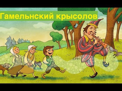 Мультик - сказка. Гамельнский крысолов. О том, как важно сдержать обещ