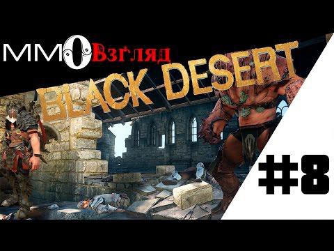 MMO Взгляд Black Desert Online